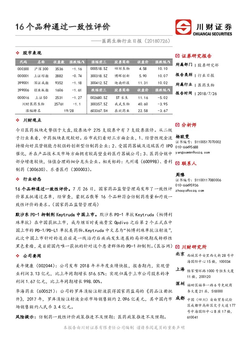 川财证券：医药生物行业日报：16个品种通过一致性评价