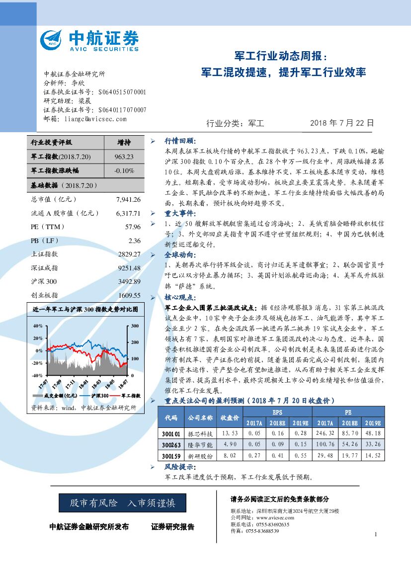 中航证券：军工行业动态周报：军工混改提速，提升军工行业效率