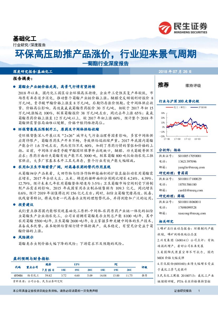 民生证券：菊酯行业深度报告：环保高压助推产品涨价，行业迎来景气周期