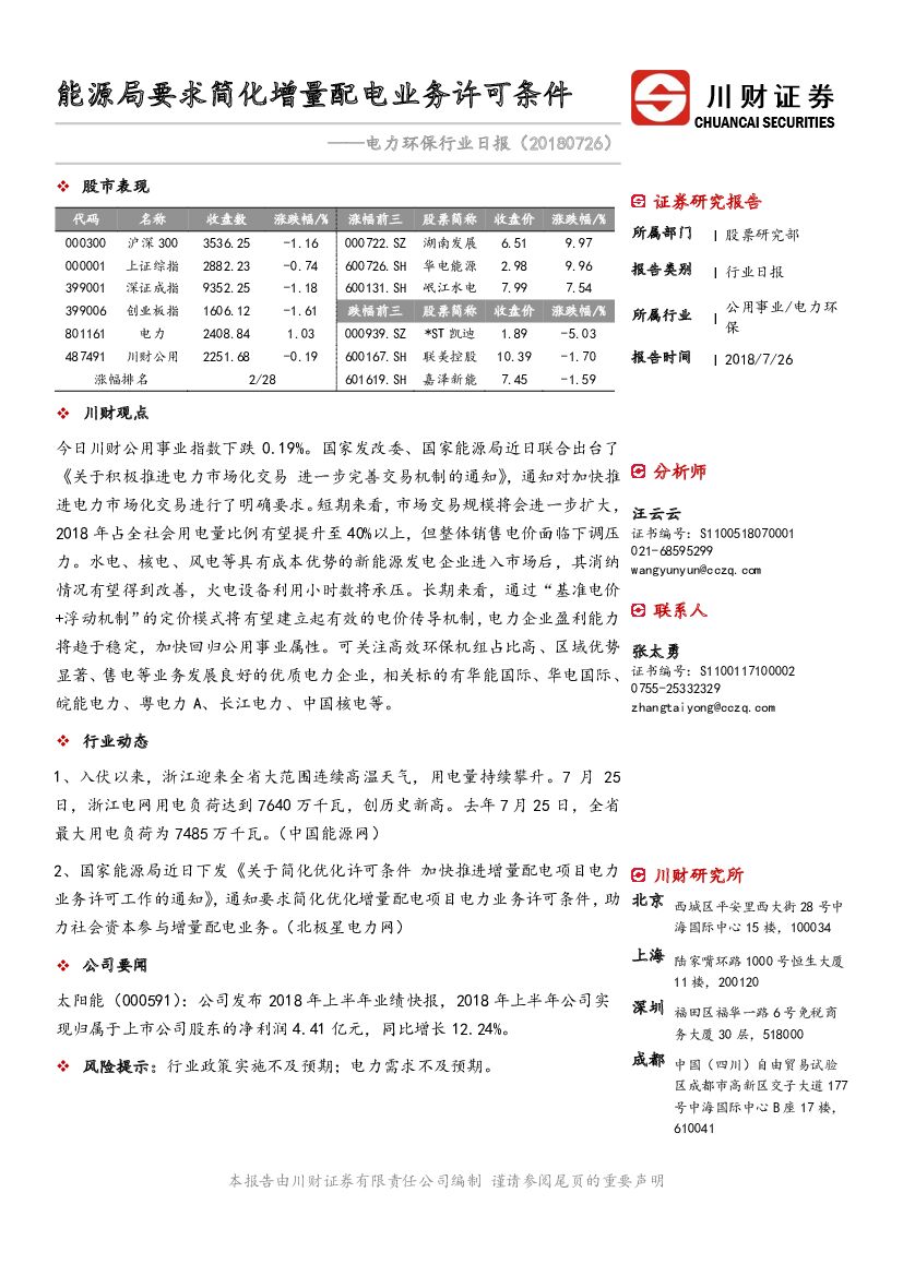 川财证券：电力环保行业日报：能源局要求简化增量配电业务许可条件