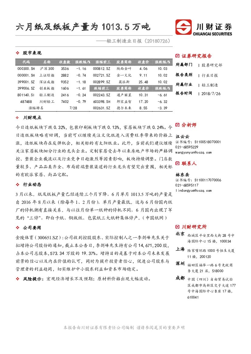 川财证券：轻工制造业日报：六月纸及纸板产量为1013.5万吨
