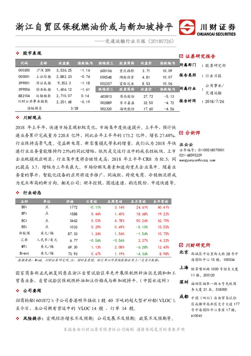 川财证券：交通运输行业日报：浙江自贸区保税燃油价或与新加坡持平