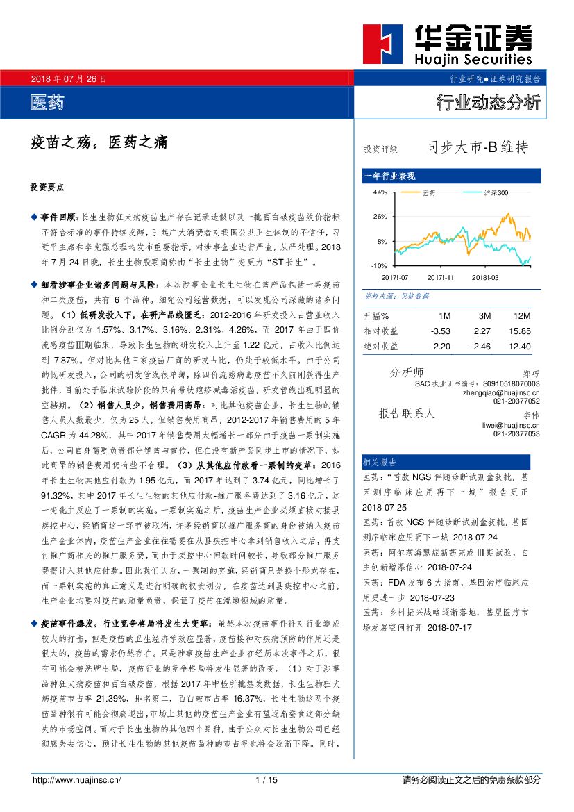 华金证券：医药行业动态分析：疫苗之殇，医药之痛