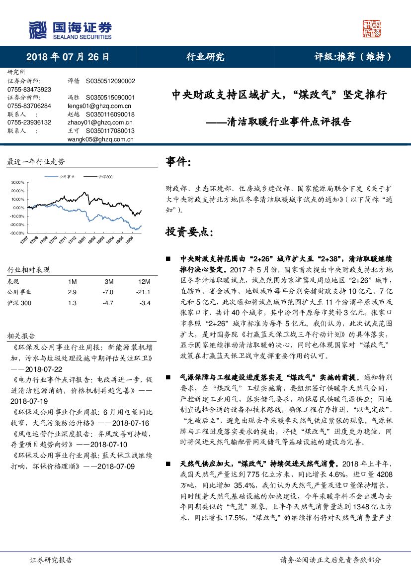 国海证券：清洁取暖行业事件点评报告：中央财政支持区域扩大，“煤改气”坚定推行