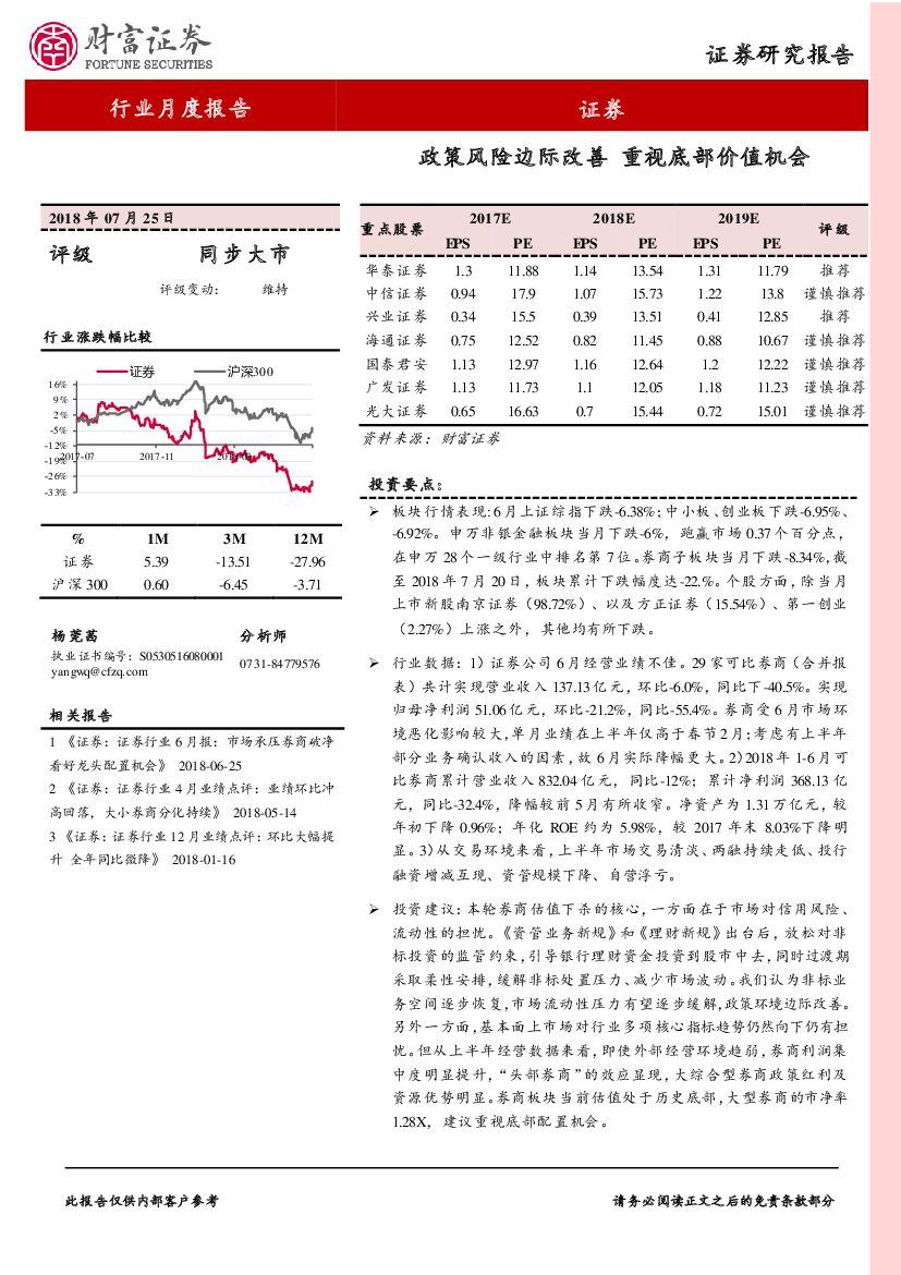 财富证券：证券行业月度报告：政策风险边际改善 重视底部价值机会