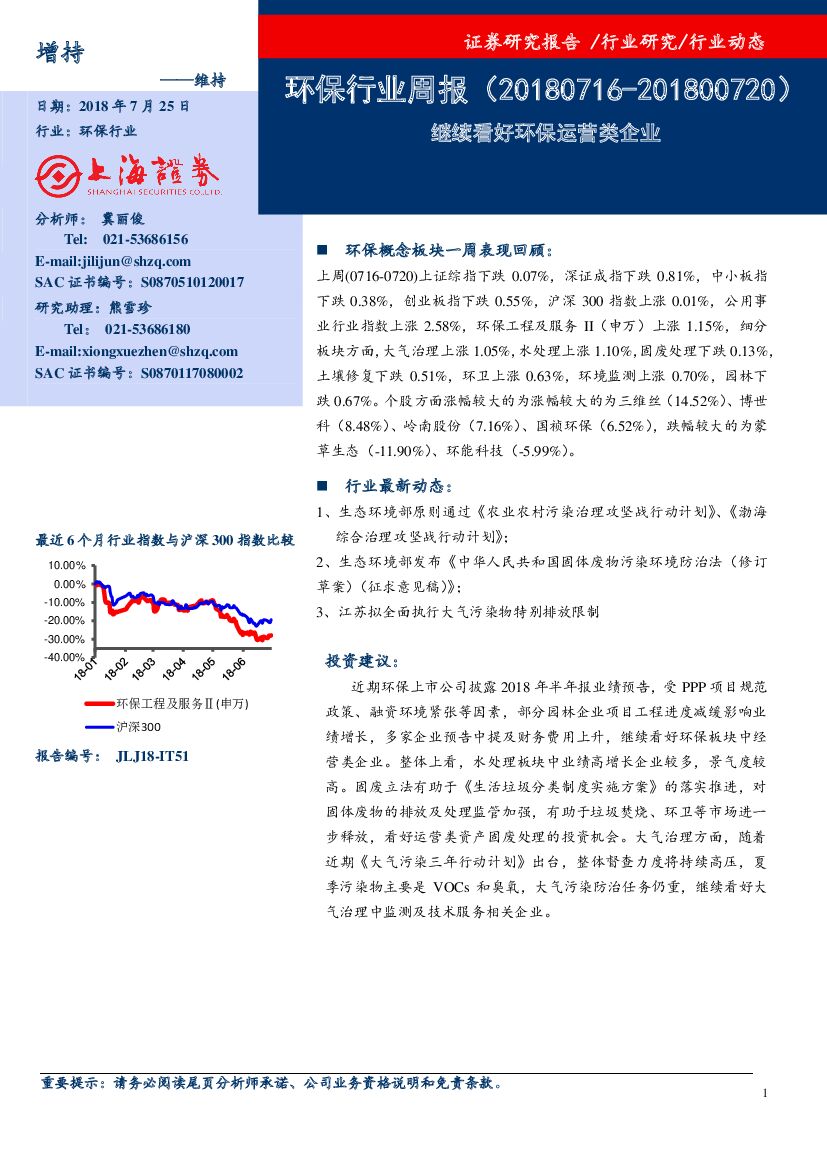 上海证券：环保行业周报：继续看好环保运营类企业