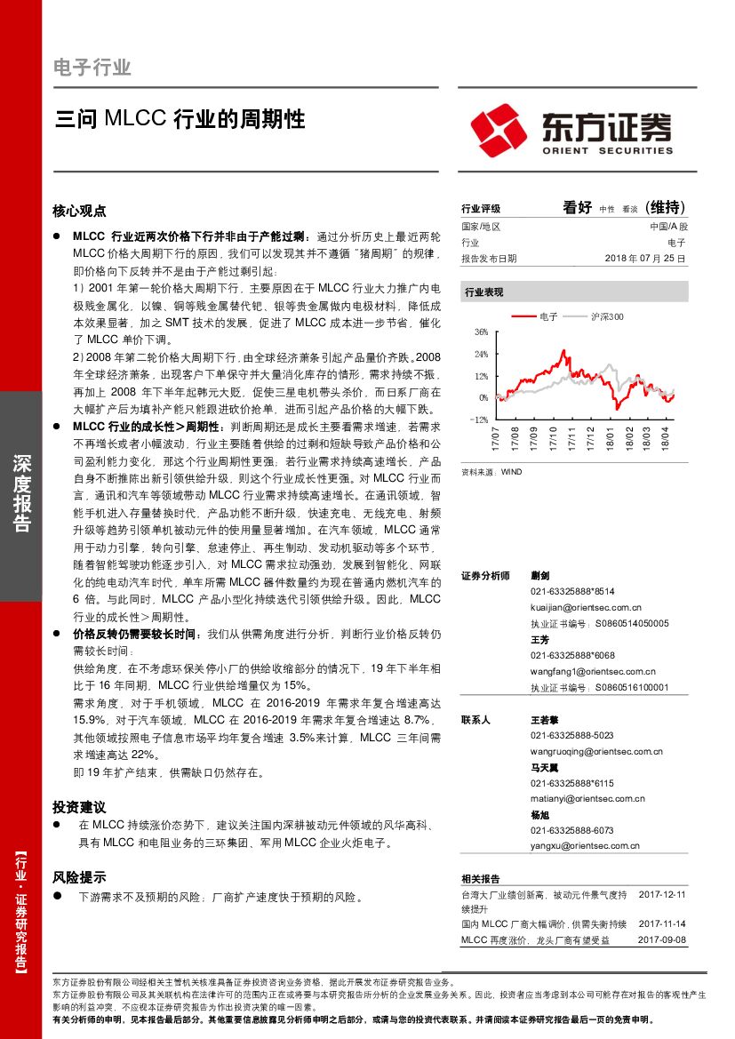 东方证券：电子行业：三问MLCC行业的周期性