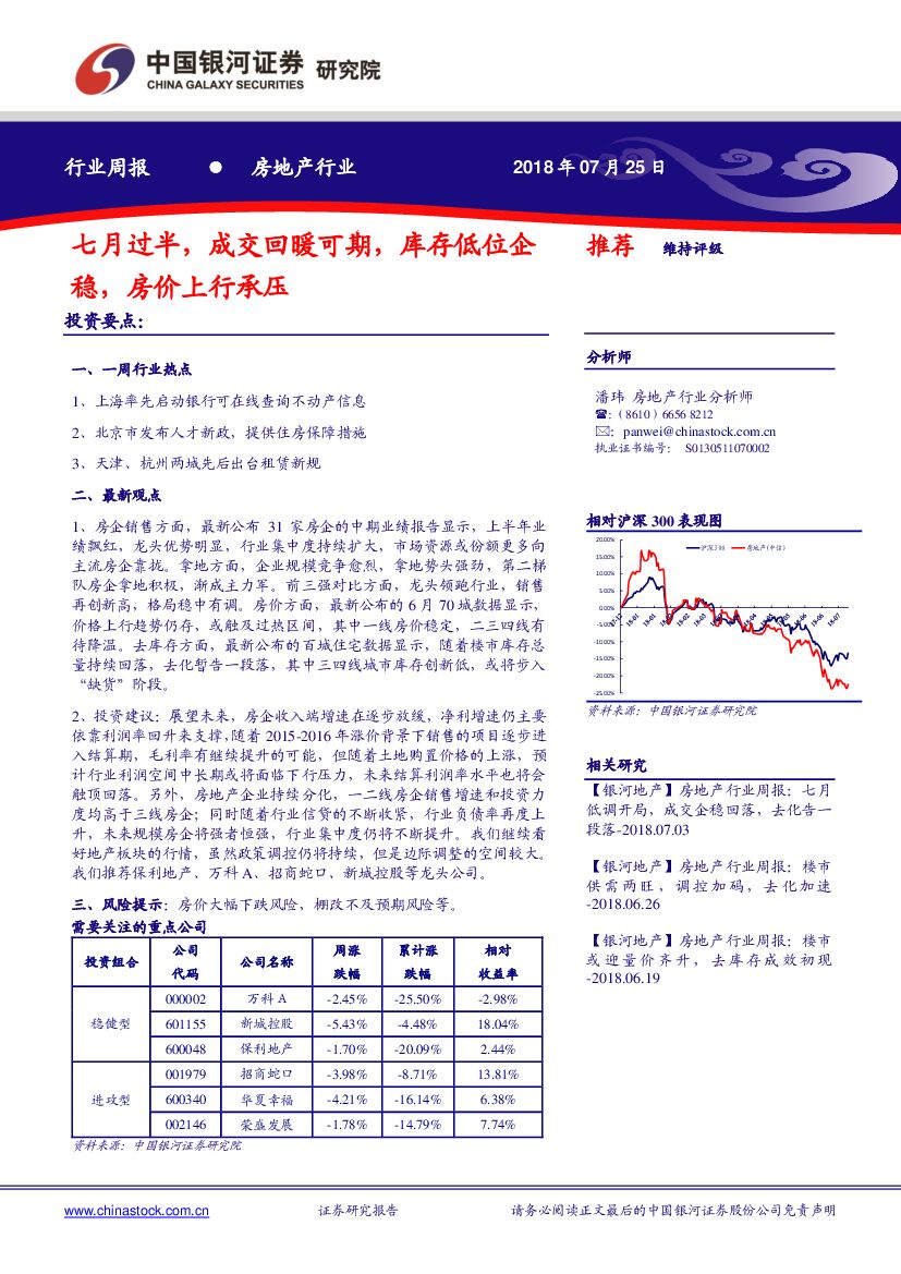 中国银河：房地产行业周报：七月过半，成交回暖可期，库存低位企稳，房价上行承压