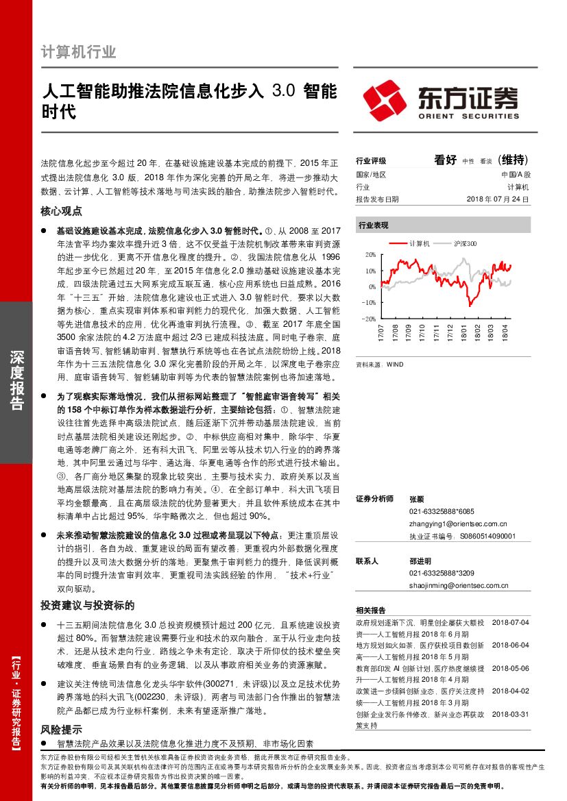 东方证券：计算机行业：人工智能助推法院信息化步入3.0智能时代