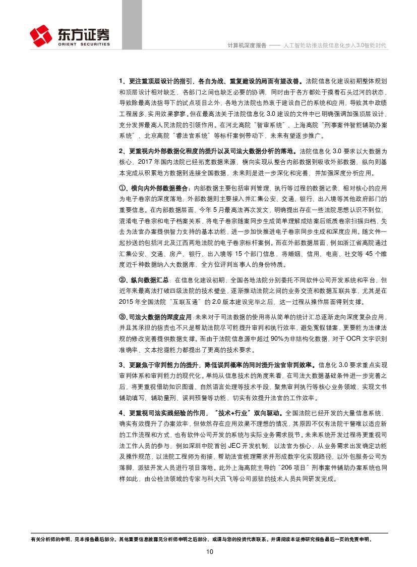 东方证券：计算机行业：人工智能助推法院信息化步入3.0智能时代_第10页