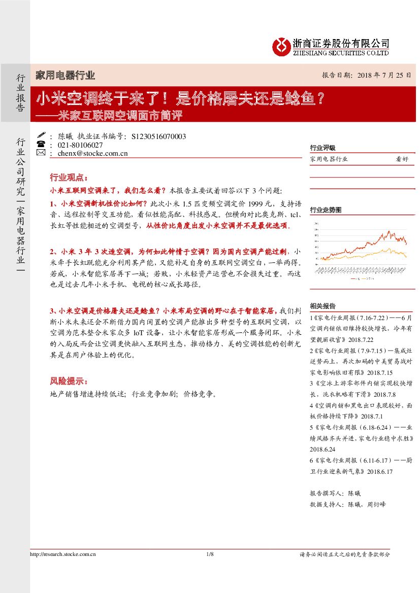 浙商证券：米家互联网空调面市简评：小米空调终于来了！是价格屠夫还是鲶鱼？