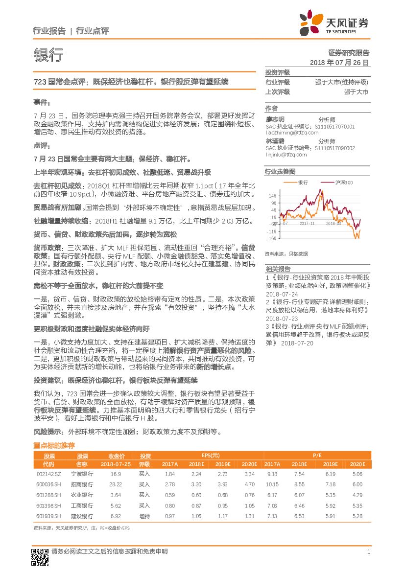 天风证券：银行：723国常会点评：既保经济也稳杠杆，银行股反弹有望延续