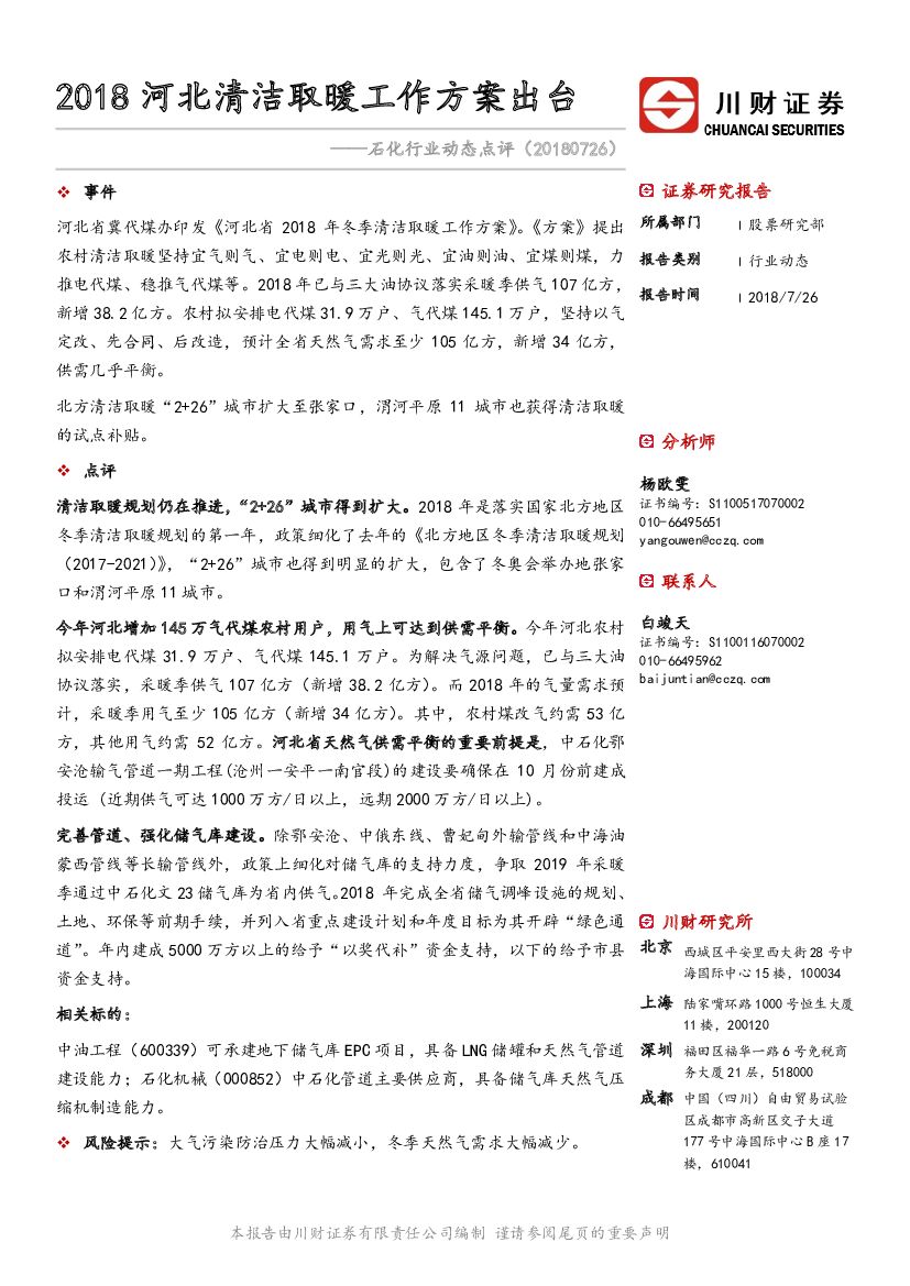 川财证券：石化行业动态点评：2018河北清洁取暖工作方案出台