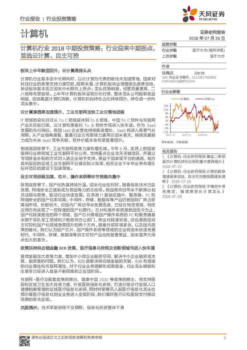 天风证券：计算机行业2018中期投资策略： 行业迎来中期拐点，首选云计算、自主可控