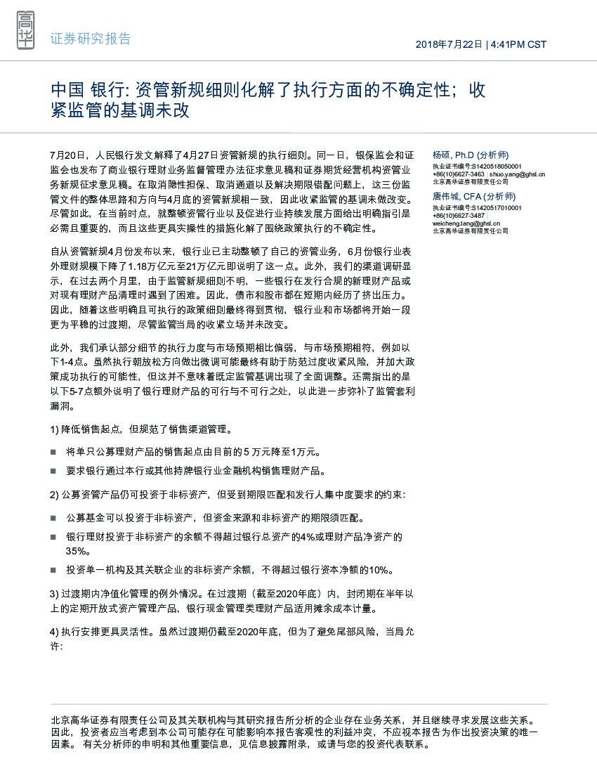 高华证券：中国银行：资管新规细则化解了执行方面的不确定性；收紧监管的基调未改