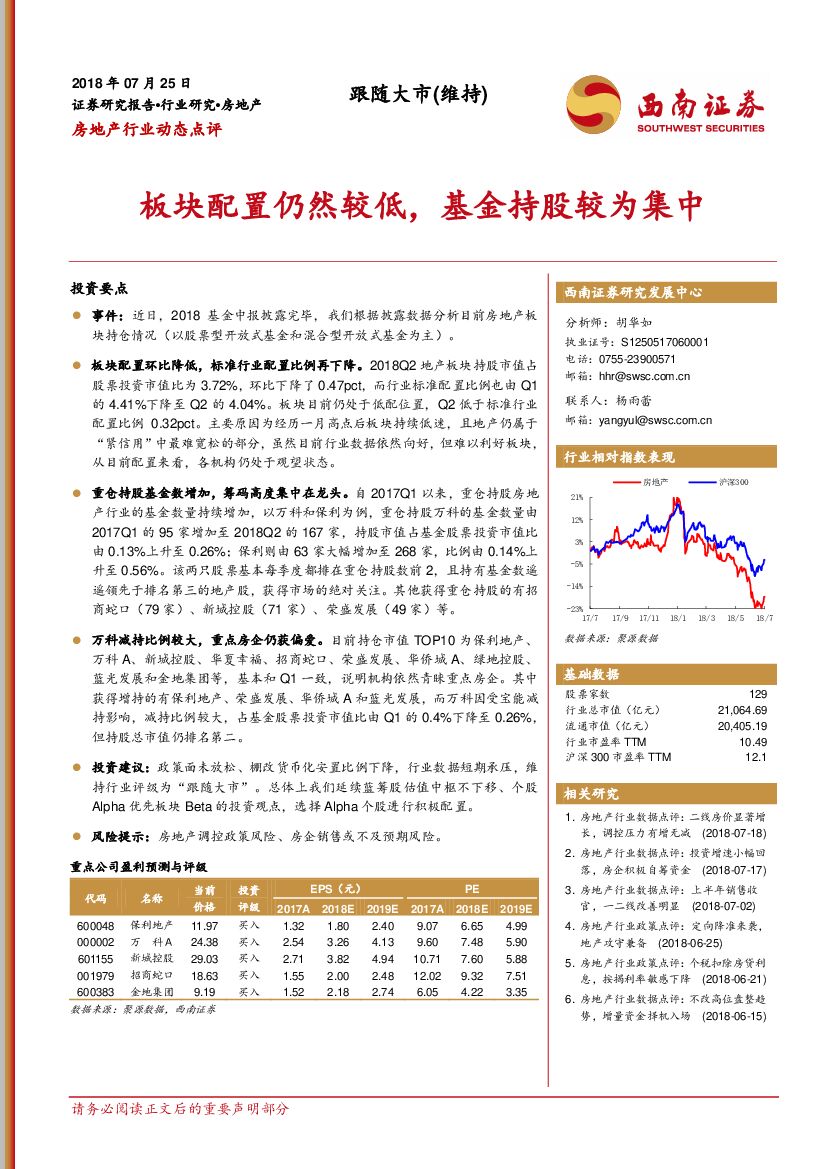 西南证券：房地产行业动态点评：板块配置仍然较低，基金持股较为集中