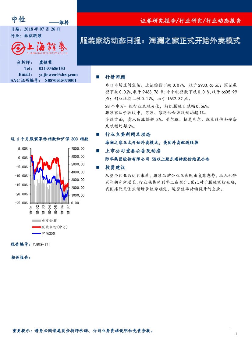 上海证券：服装家纺动态日报：海澜之家正式开始外卖模式