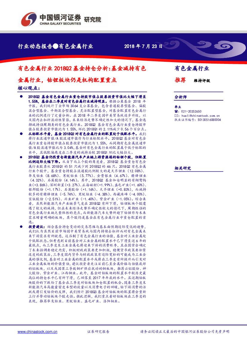 中国银河：有色金属行业2018Q2基金持仓分析：基金减持有色金属行业，钴锂板块仍是机构配置重点