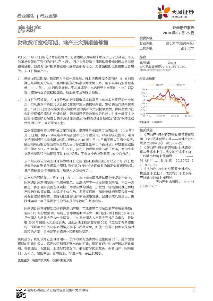 天风证券：房地产行业点评：财政货币宽松可期、地产三大预期差修复
