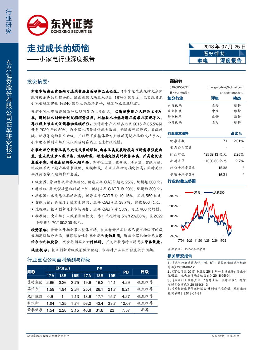 东兴证券：小家电行业深度报告：走过成长的烦恼
