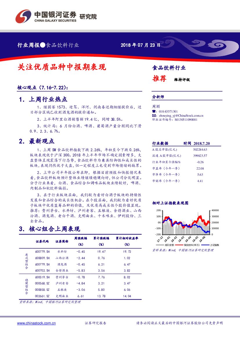 中国银河：食品饮料行业周报：关注优质品种中报期表现