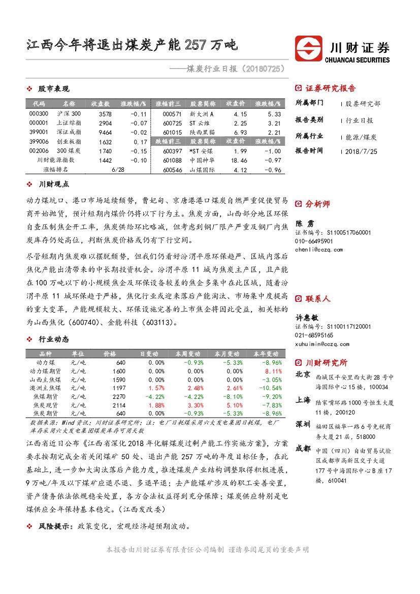 川财证券：煤炭行业日报：江西今年将退出煤炭产能257万吨