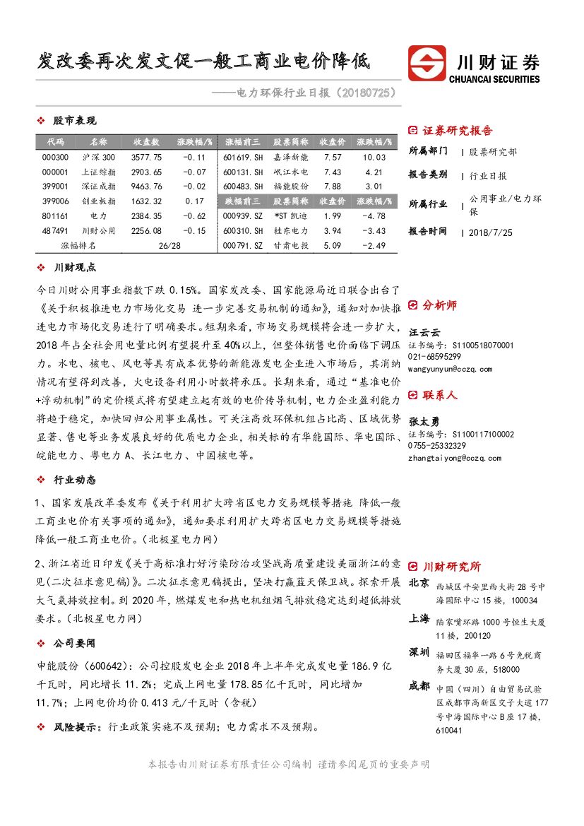 川财证券：电力环保行业日报：发改委再次发文促一般工商业电价降低