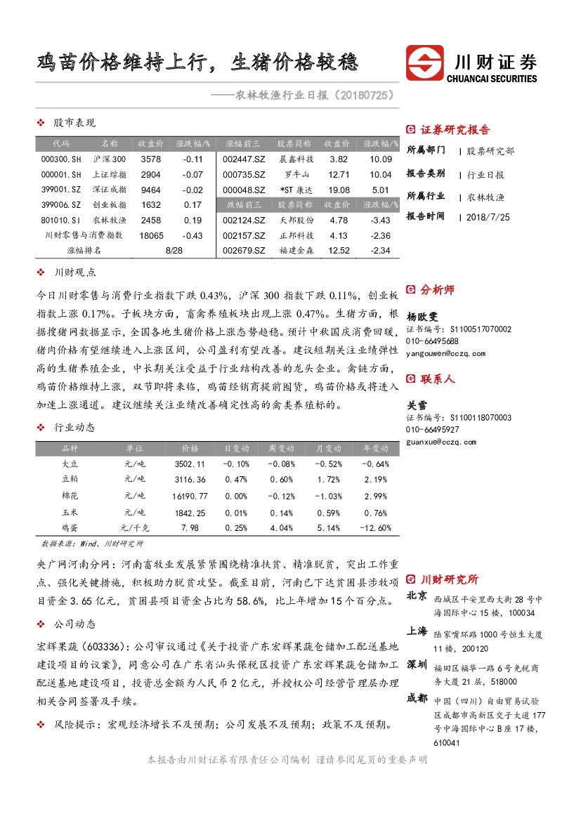 川财证券：农林牧渔行业日报：鸡苗价格维持上行，生猪价格较稳