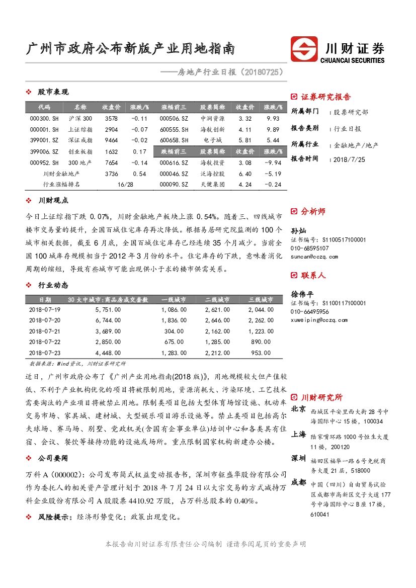 川财证券：房地产行业日报：广州市政府公布新版产业用地指南