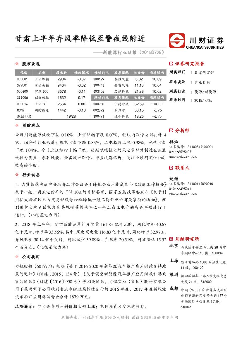 川财证券：新能源行业日报：甘肃上半年弃风率降低至警戒线附近