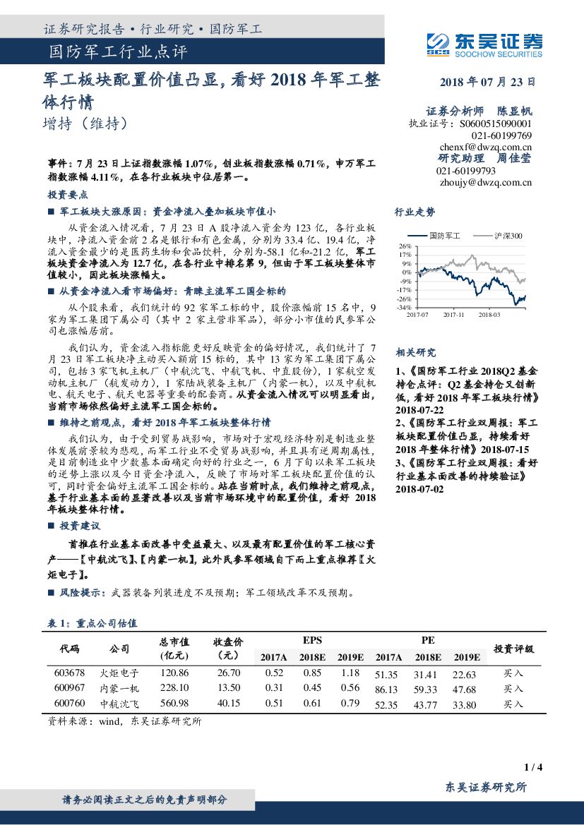 东吴证券：国防军工行业点评：军工板块配置价值凸显，看好2018年军工整体行情
