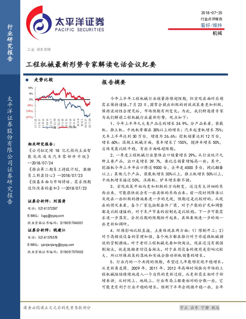太平洋证券：工程机械最新形势专家解读电话会议纪要