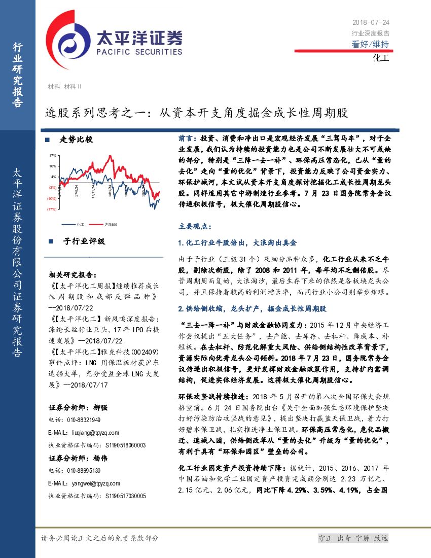 太平洋证券：化工行业深度报告：选股系列思考之一：从资本开支角度掘金成长性周期股