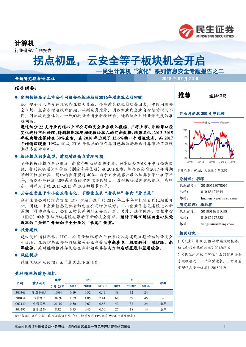 民生证券：民生计算机“演化”系列信息安全专题报告之二：拐点初显，云安全等子板块机会开启