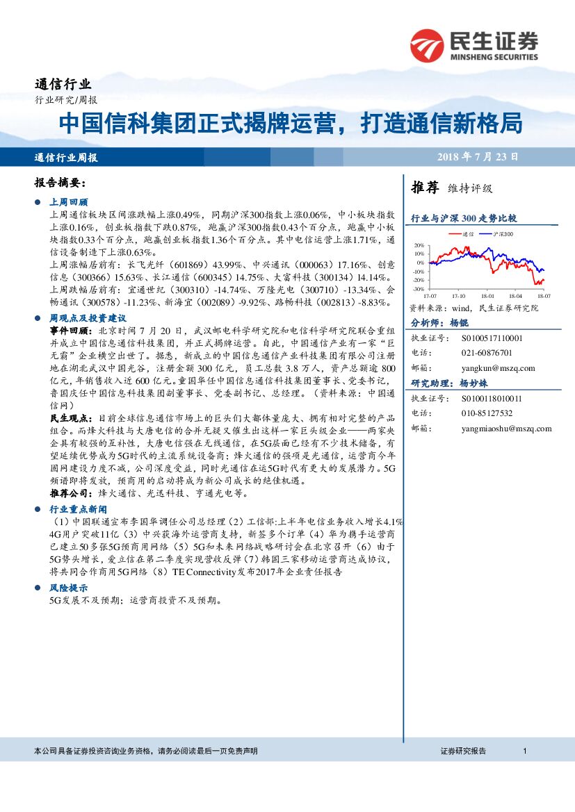 民生证券：通信行业周报：中国信科集团正式揭牌运营，打造通信新格局