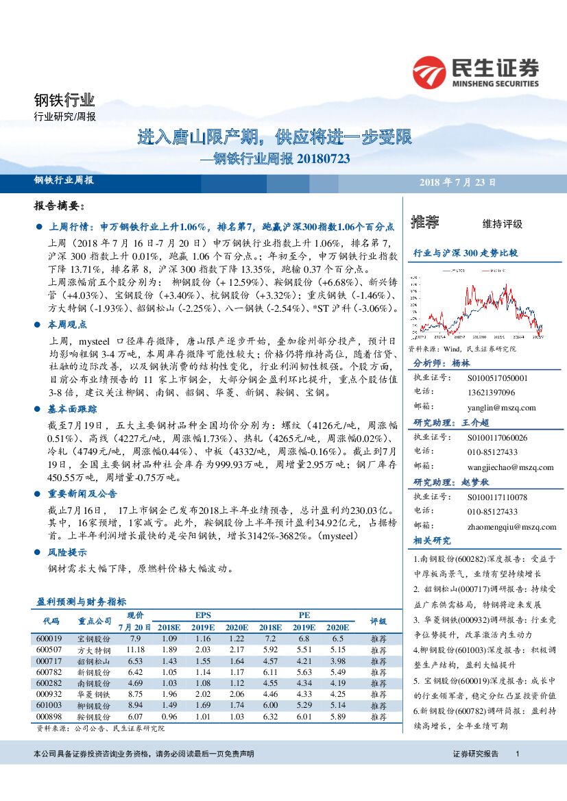 民生证券：钢铁行业周报：进入唐山限产期，供应将进一步受限