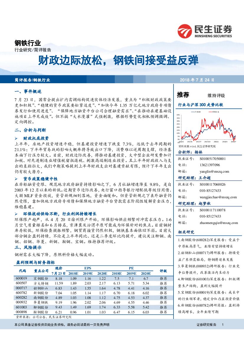 民生证券：钢铁行业：财政边际放松，钢铁间接受益反弹