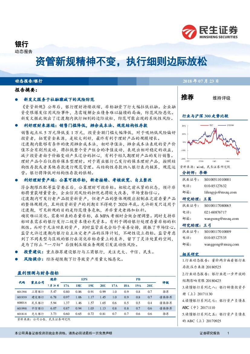 民生证券：银行动态报告：资管新规精神不变，执行细则边际放松