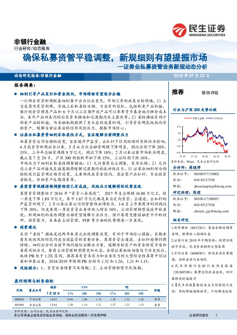 民生证券：证券业私募资管业务新规动态分析：确保私募资管平稳调整，新规细则有望提振市场