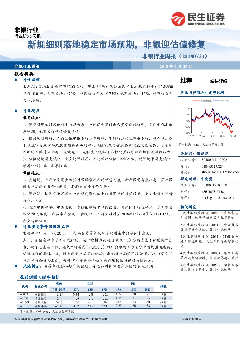 民生证券：非银行业周报：新规细则落地稳定市场预期，非银迎估值修复