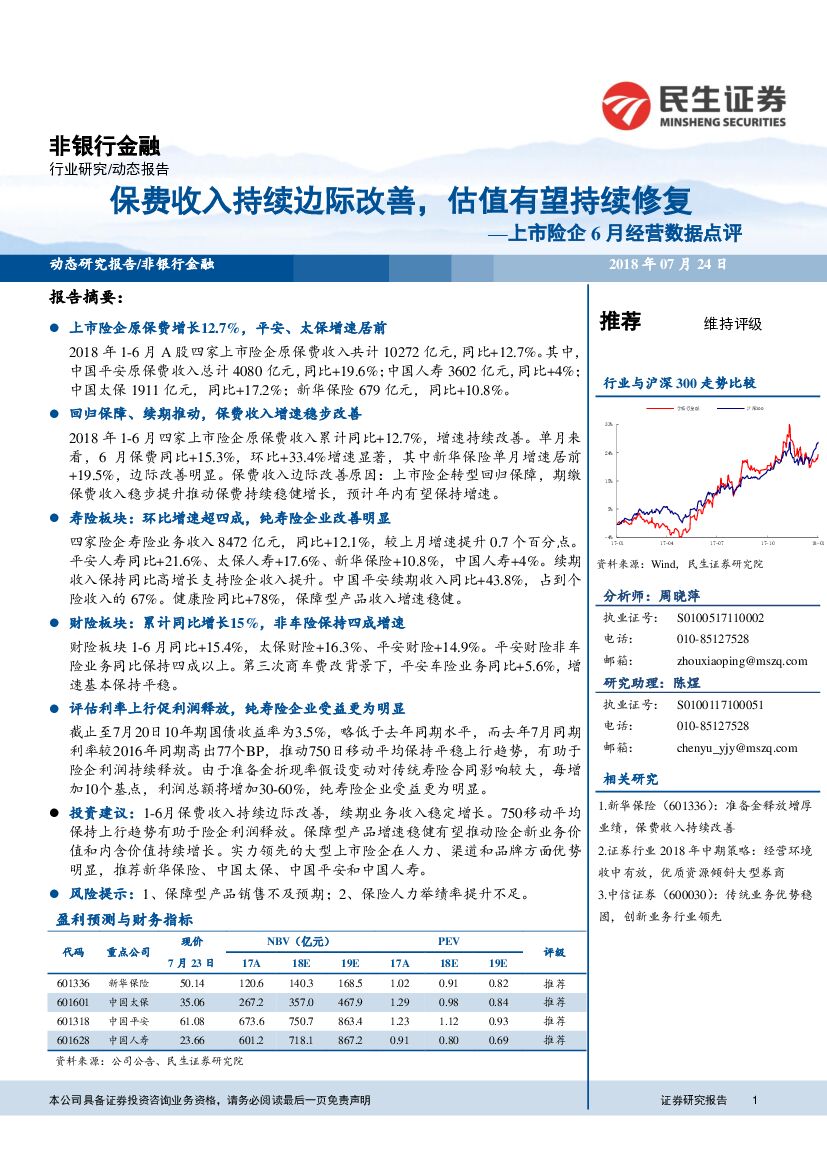 民生证券：上市险企6月经营数据点评：保费收入持续边际改善，估值有望持续修复