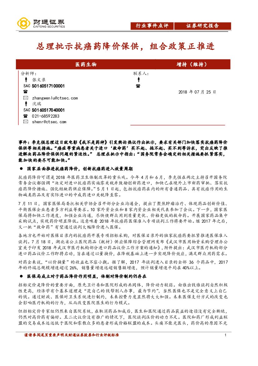 财通证券：医药生物行业事件点评：总理批示抗癌药降价保供，组合政策正推进
