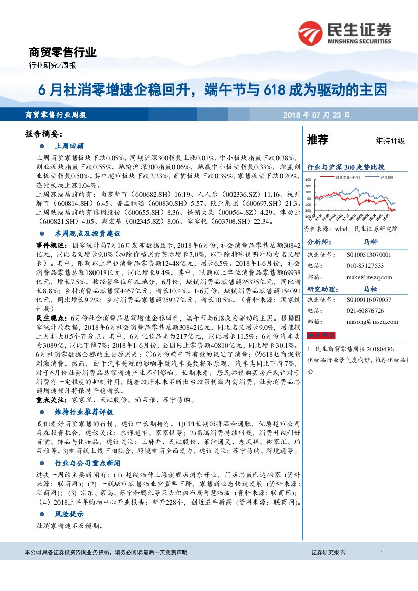 民生证券：商贸零售行业周报：6月社消零增速企稳回升，端午节与618成为驱动的主因