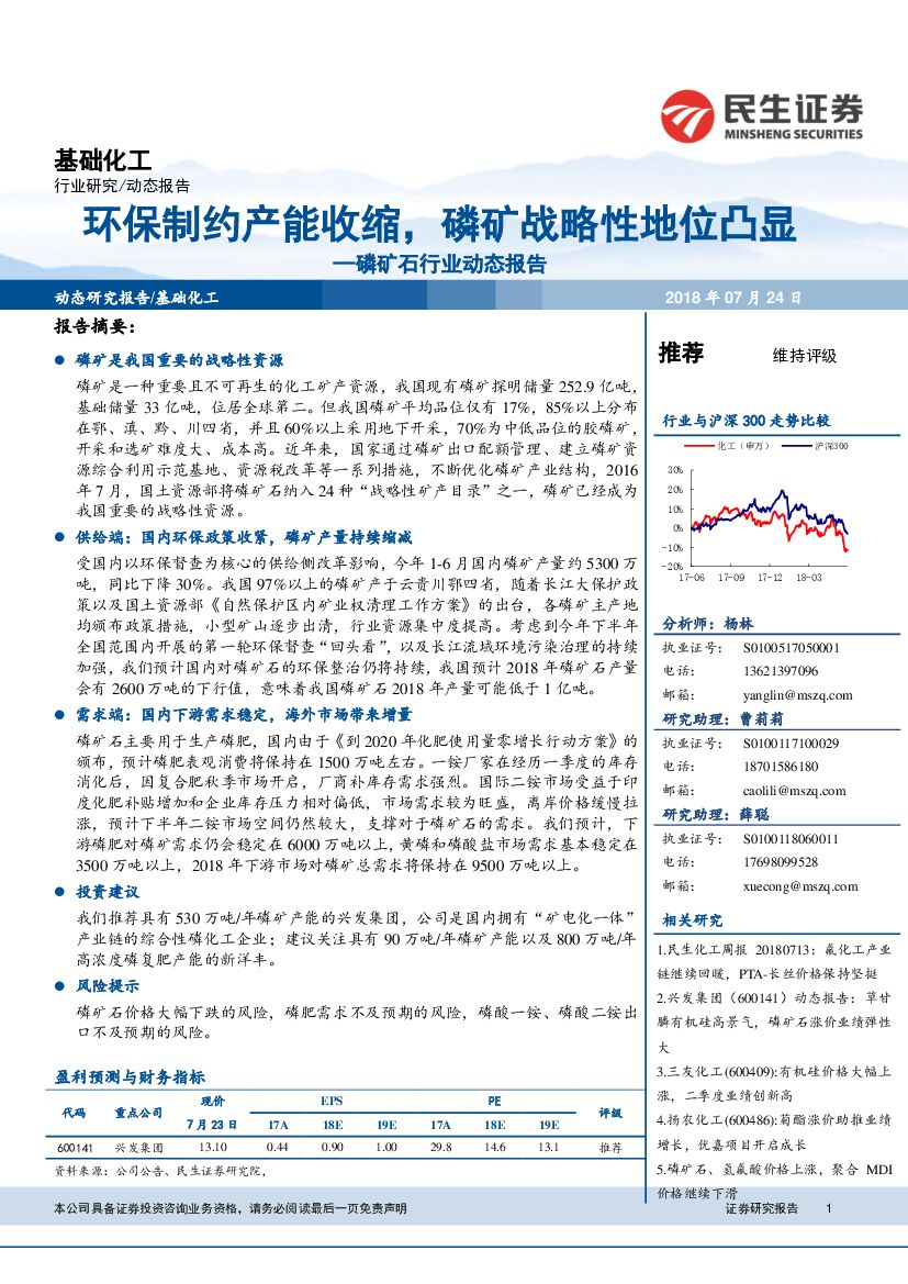 民生证券：磷矿石行业动态报告：环保制约产能收缩，磷矿战略性地位凸显
