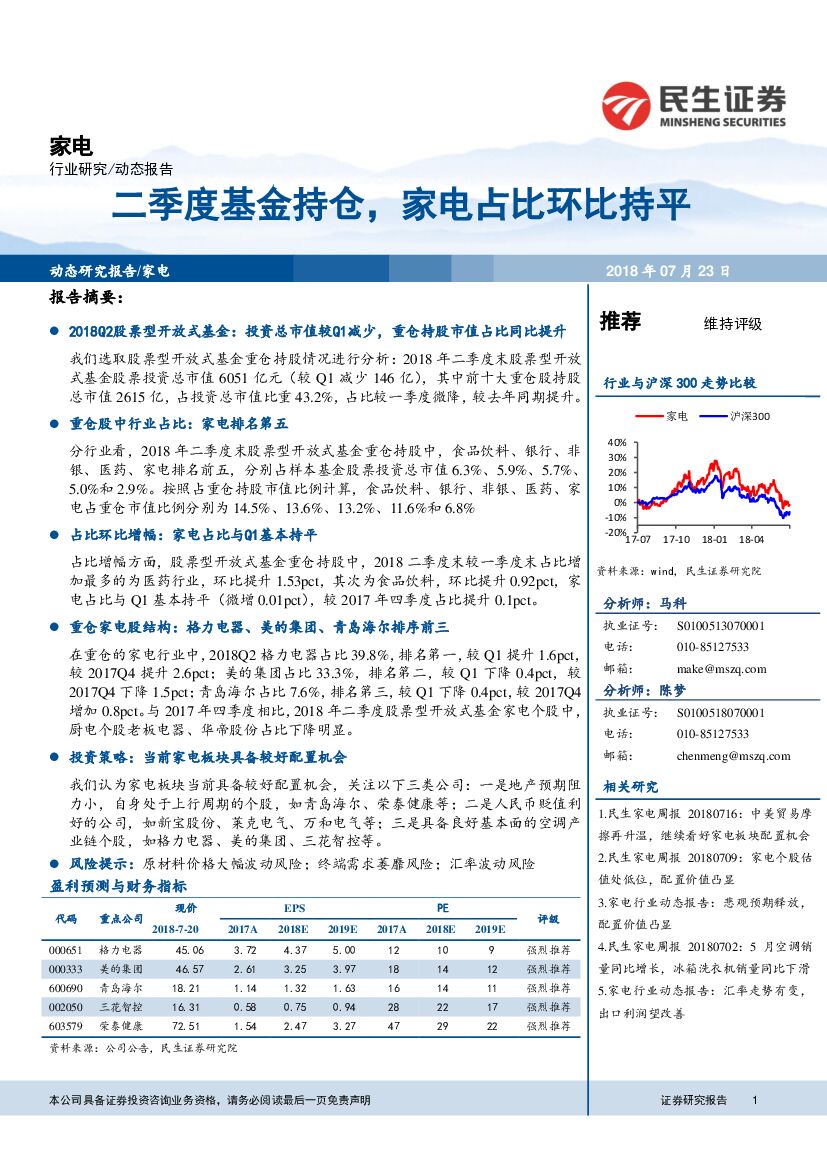 民生证券：家电：二季度基金持仓，家电占比环比持平