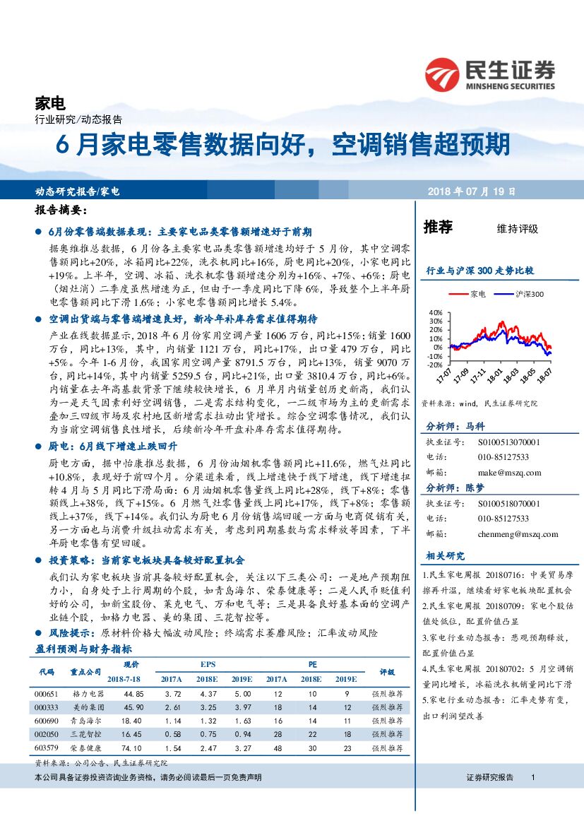 民生证券：家电：6月家电零售数据向好，空调销售超预期
