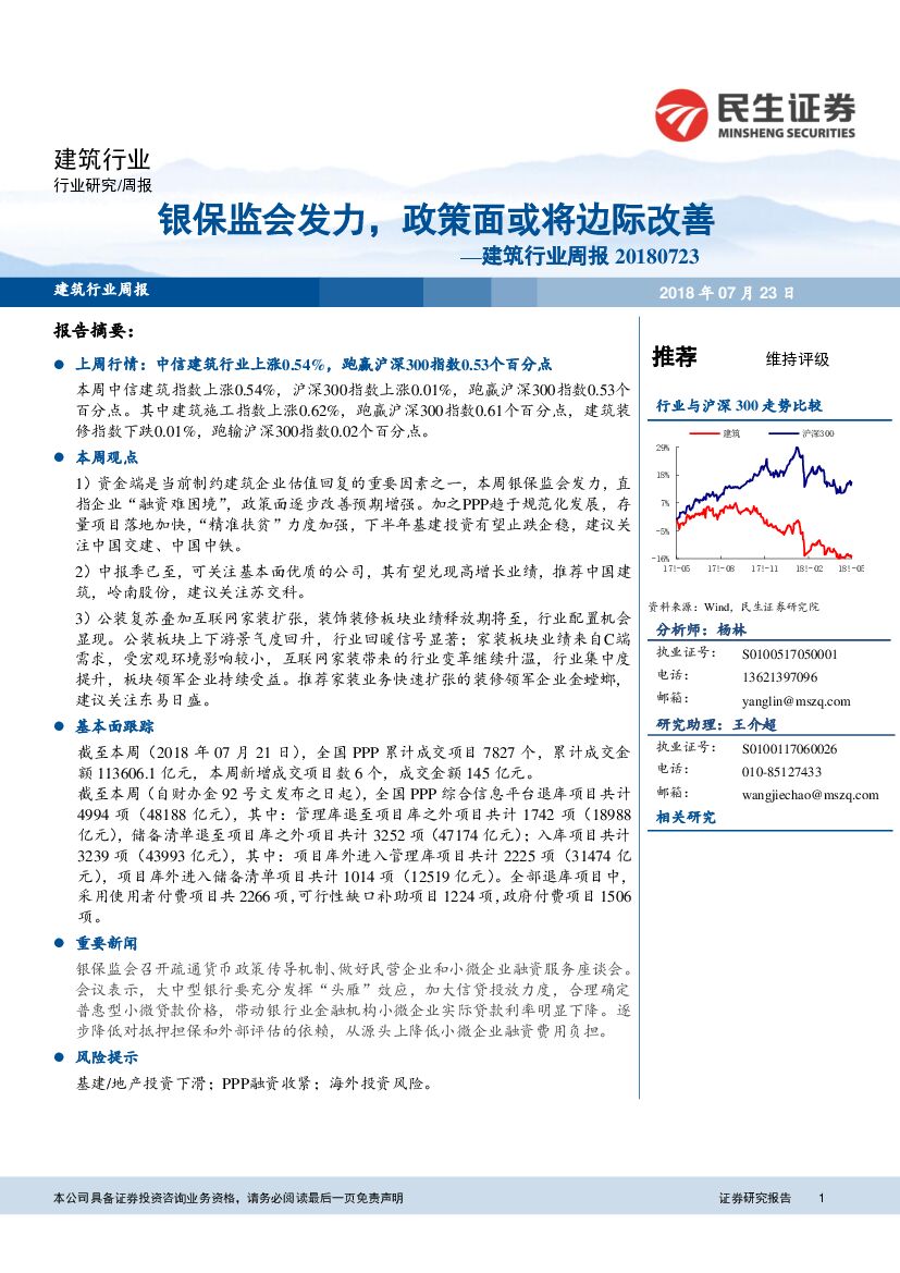 民生证券：建筑行业周报：银保监会发力，政策面或将边际改善