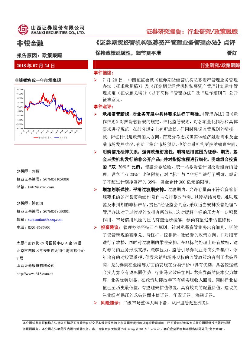 山西证券：非银金融：《证券期货经营机构私募资产管理业务管理办法》点评：保持政策延续性，细节更平滑