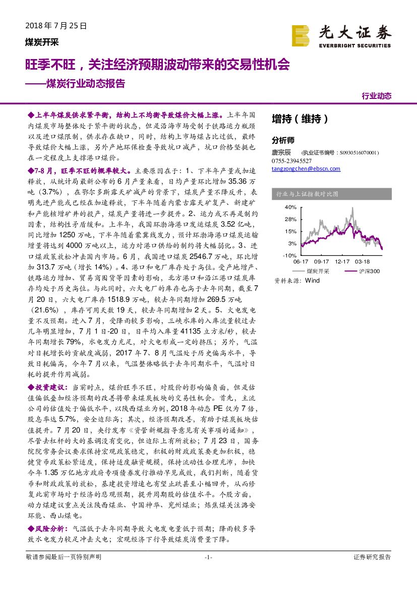 光大证券：煤炭行业动态报告：旺季不旺，关注经济预期波动带来的交易性机会