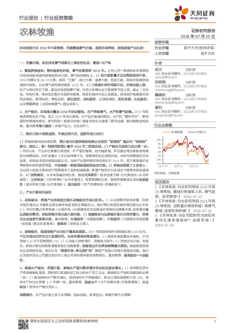 天风证券：农林牧渔行业2018年中期策略：把握禽链景气右侧，底部布局养猪，拥抱宠物产业机会！